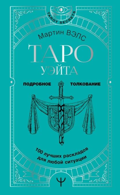 Таро Уэйта. 100 лучших раскладов для любой ситуации. Подробное толкование | Вэлс Мартин | Электронная книга