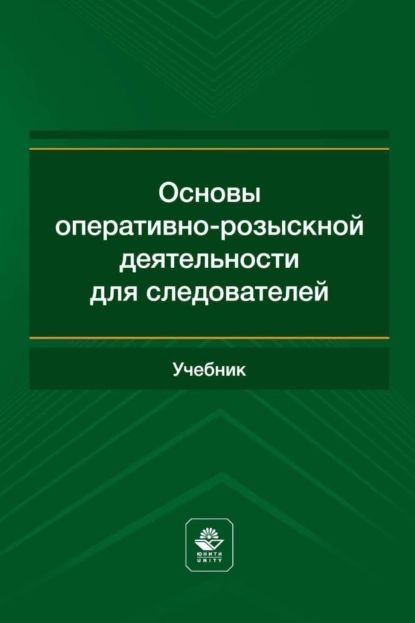 Основы оперативно-розыскной деятельности для следователей | Электронная книга