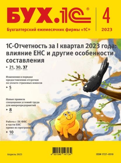 БУХ.1С No4 2023 г. (+ epub) | Электронная книга