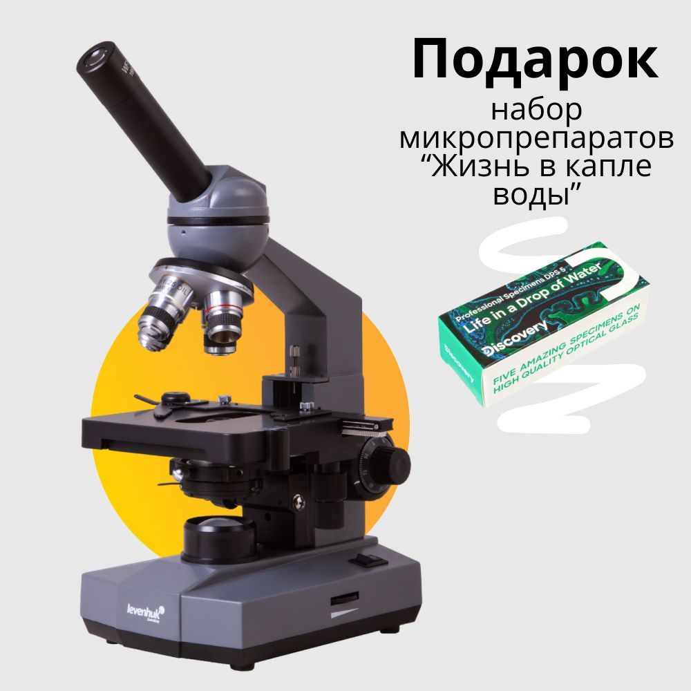 Микроскоп Levenhuk 320 PLUS монокулярный