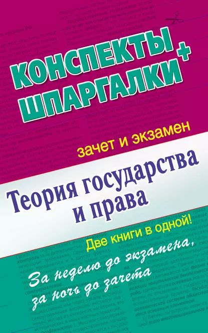 Теория государства и права. Конспекты + Шпаргалки. Две книги в одной! | Электронная книга