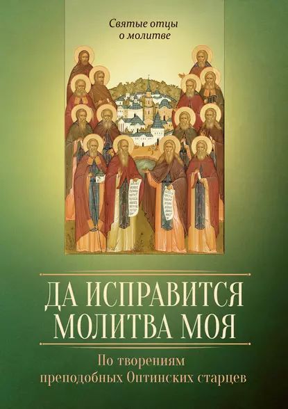 Да исправится молитва моя. По творениям преподобных Оптинских старцев | Электронная книга