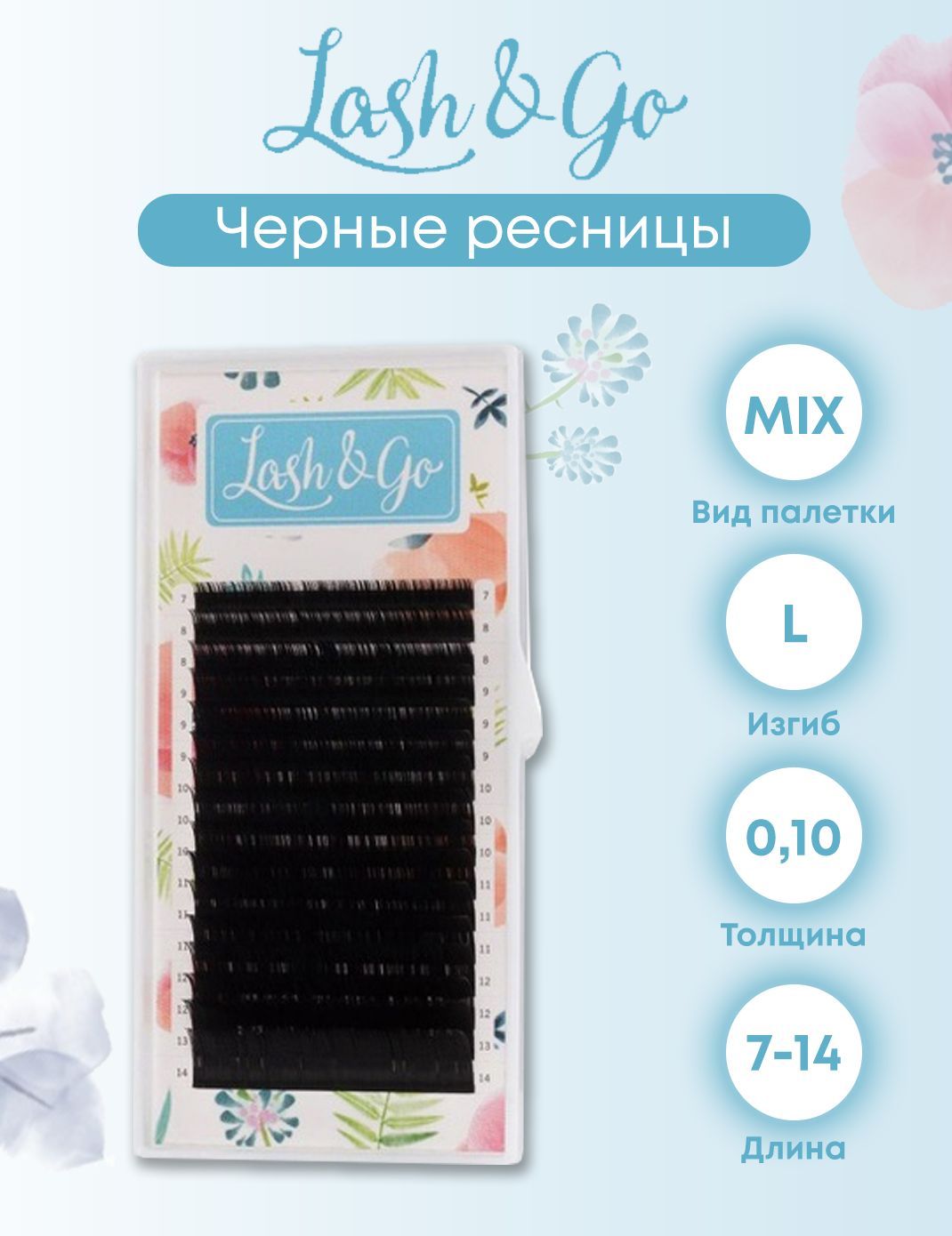 Lash&Go L/0.10/7-14 черные ресницы для наращивания (16 линий микс)