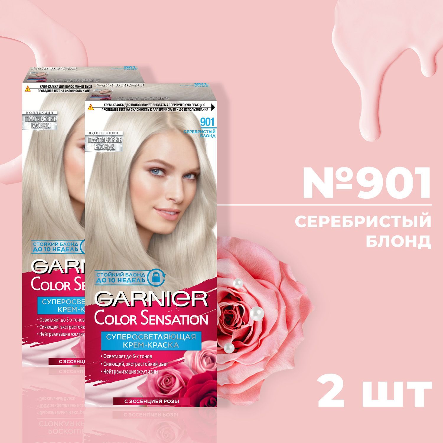 Краска для волос GARNIER КОЛОР СЕНСЕЙШН № 901 Серебристый Блонд (2 шт)