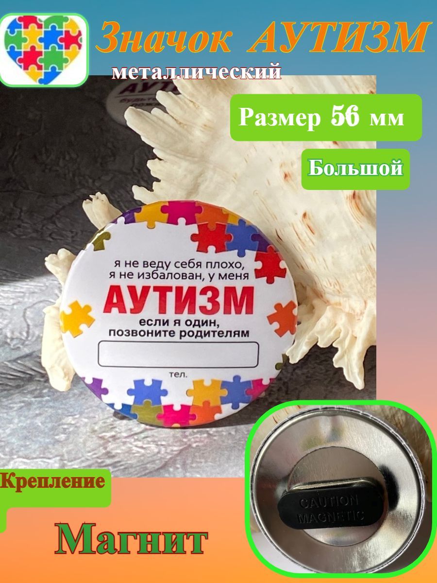 Значок Аутизм на одежду, рюкзак, кепку, 56 мм большой, крепление на магните  - купить с доставкой по выгодным ценам в интернет-магазине OZON (927922174)