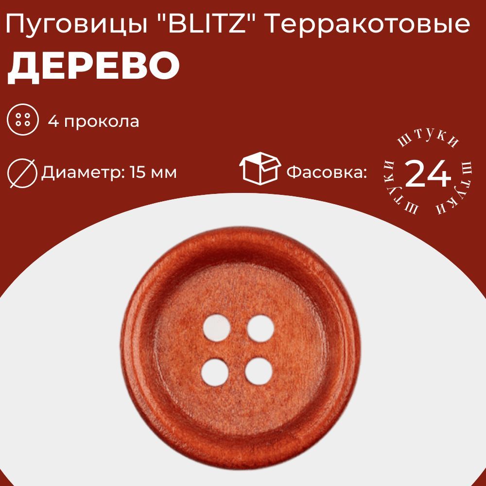 Пуговица "BLITZ" Дерево 4 прокола диаметр 15 мм./ 24 штуки/ Цвет Терракотовый