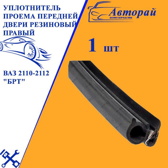 Уплотнитель дверного проема солярис. Уплотнитель проема передней двери. Уплотнитель двери брт 2110. Уплотнитель проема передней двери. Уплотнитель двери ваз 2121.
