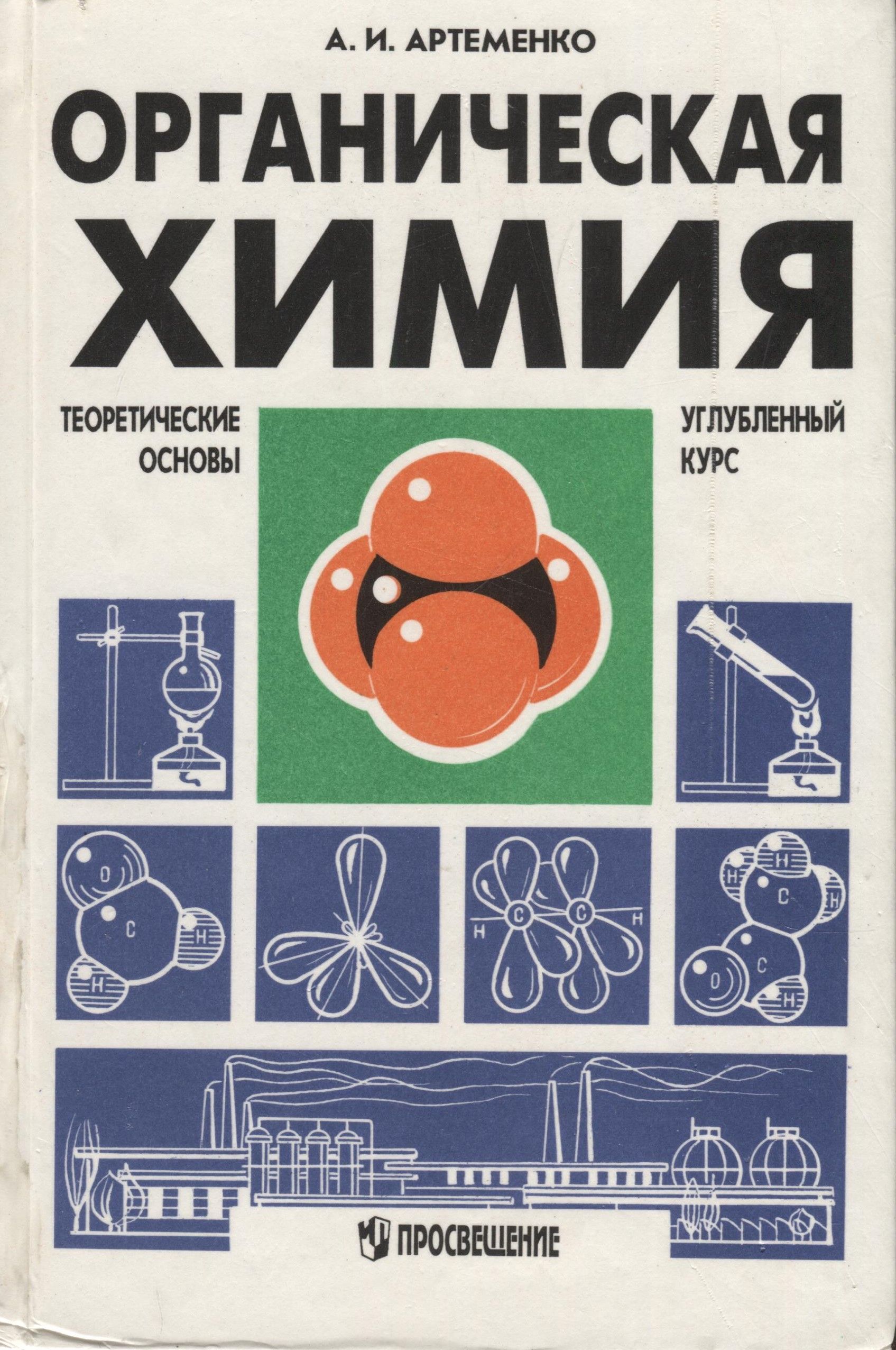 Теоретическая химия. Органическая химия Артеменко. Артеменко химия учебник. Органическая химия Артеменко 2005. Учебник по органической химии углубленный курс.