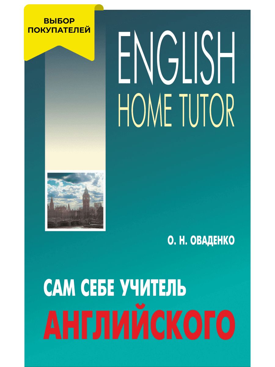 Оваденко о Сам Себе Учитель Английского купить на OZON по низкой цене