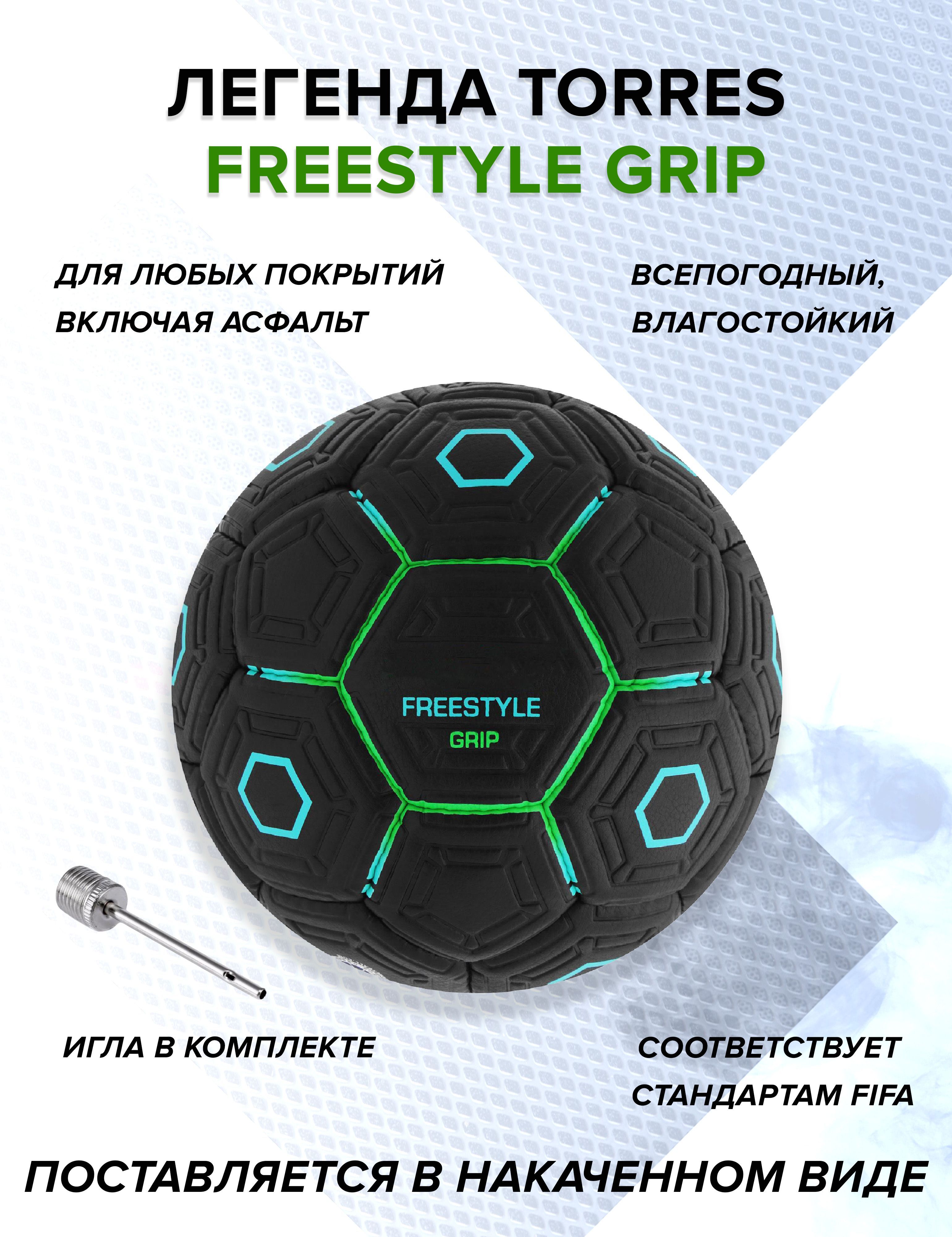 Мяч футбольный TORRES Freestyle Grip всепогодный, подходит для зимы, размер  №5