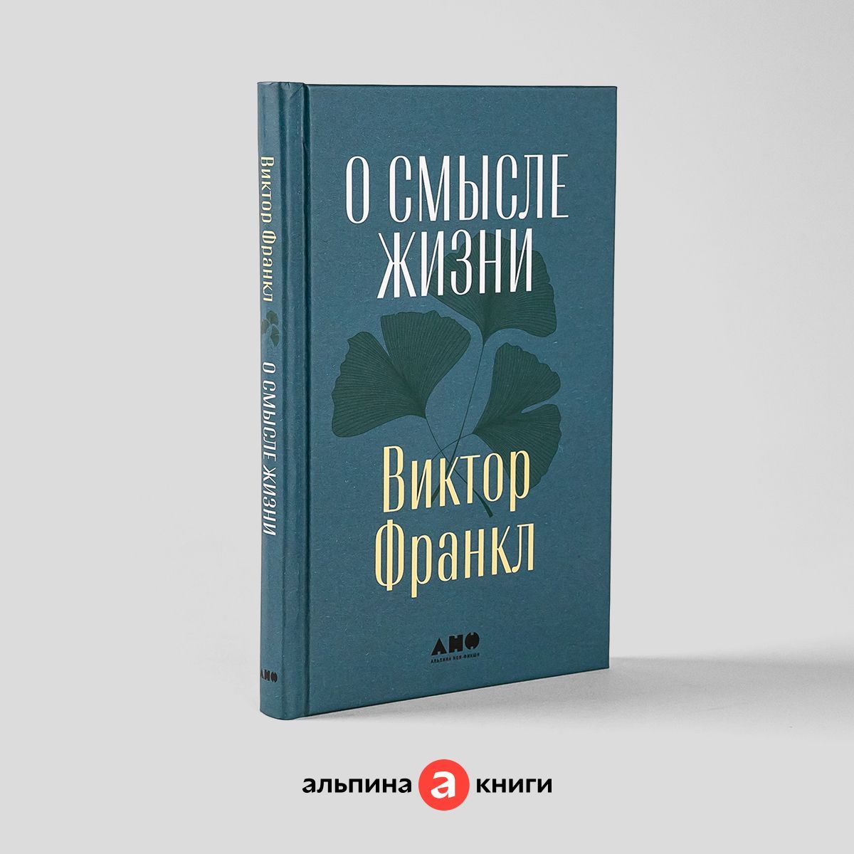 О смысле жизни | Франкл Виктор Эмиль