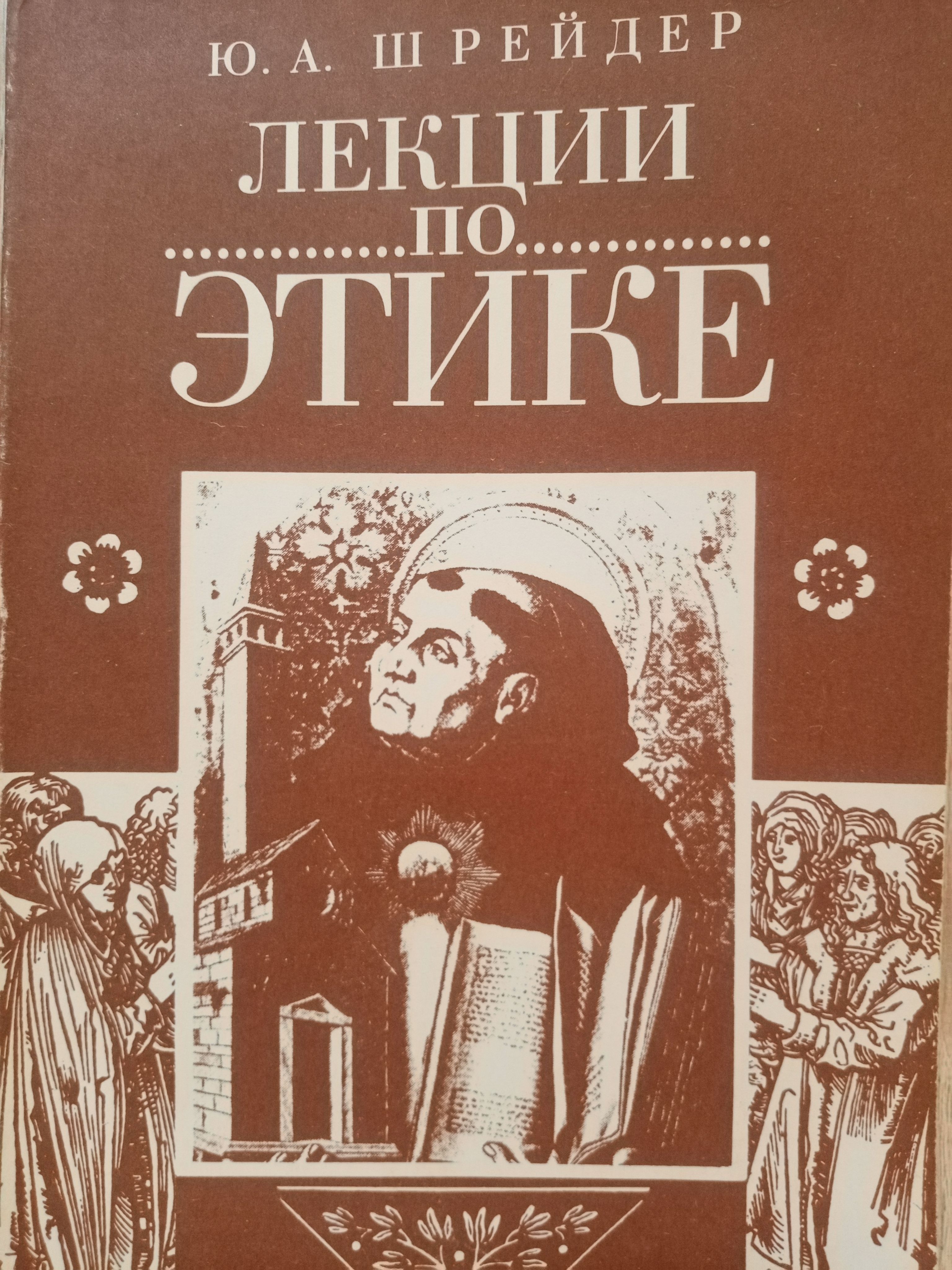 Книги по этике. Этика лекции. Лекции по этике. Этика и Эстетика книга.