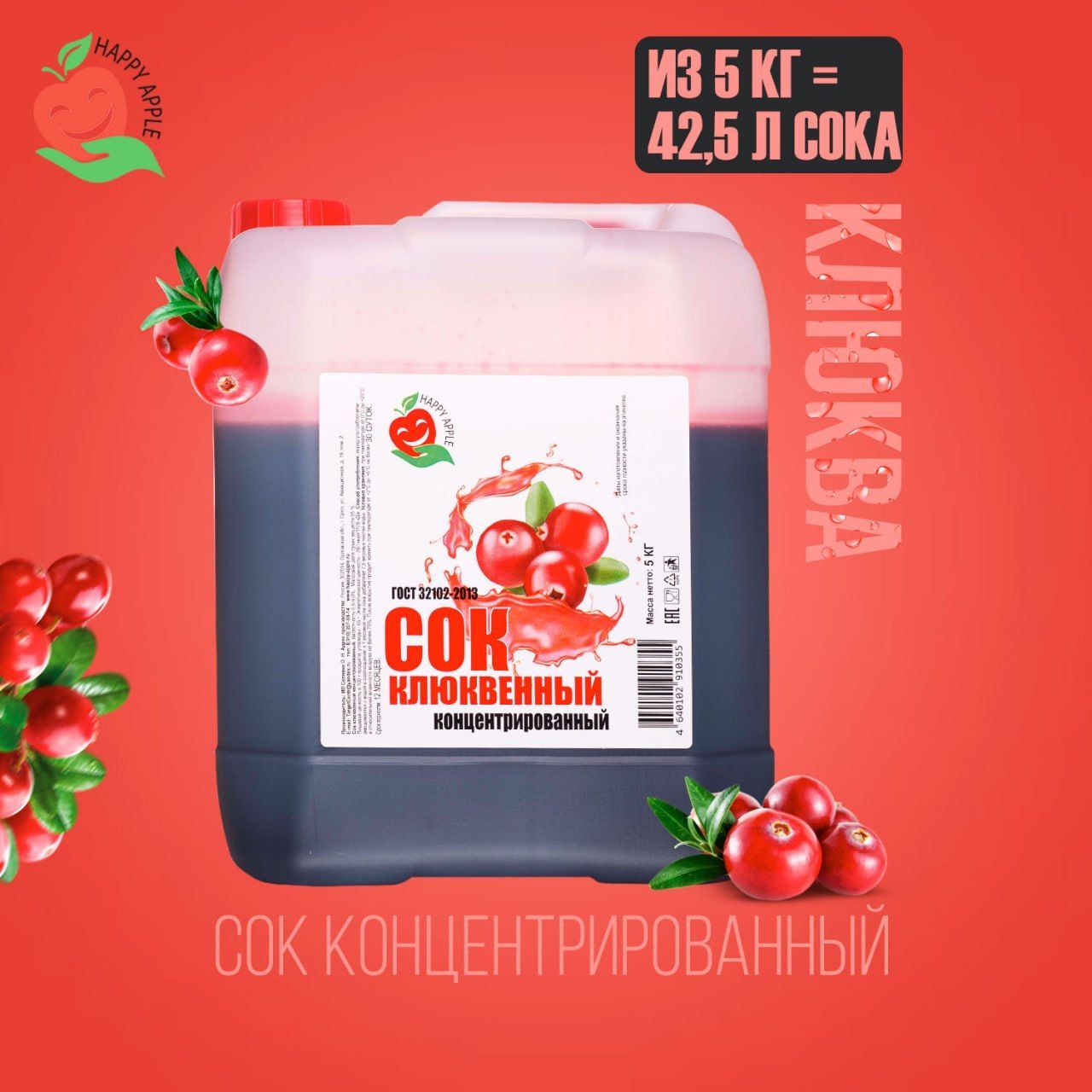 Концентрат сока Клюквенный 5 кг Happy Apple, кисл. 9%