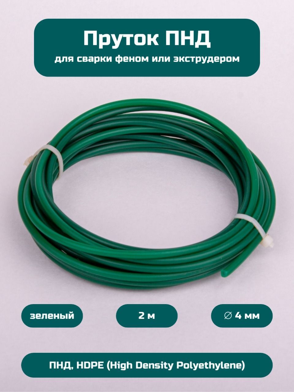 ПрутокСварочныйHdpe