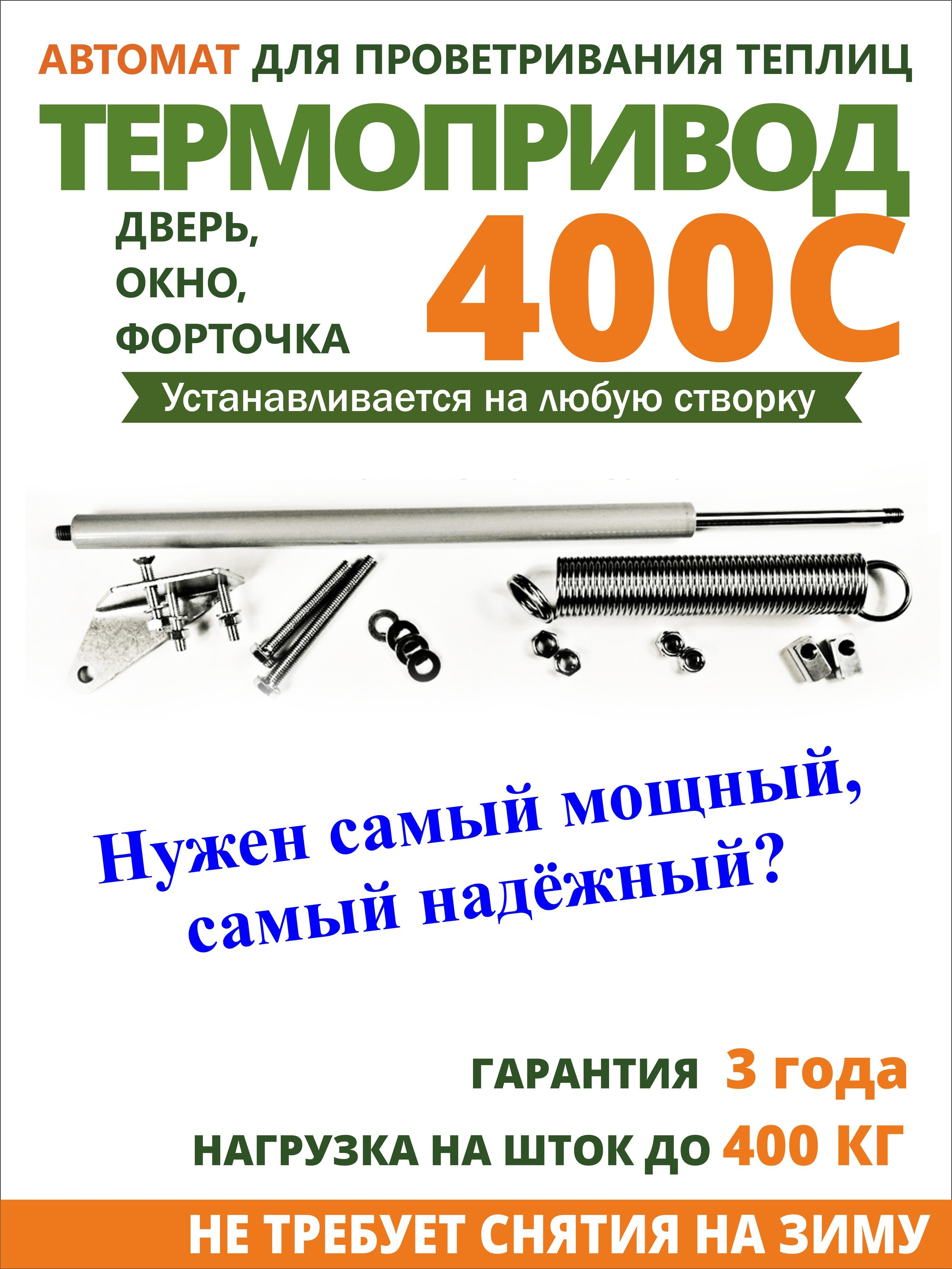 Термопривод 400 с установка на дверь