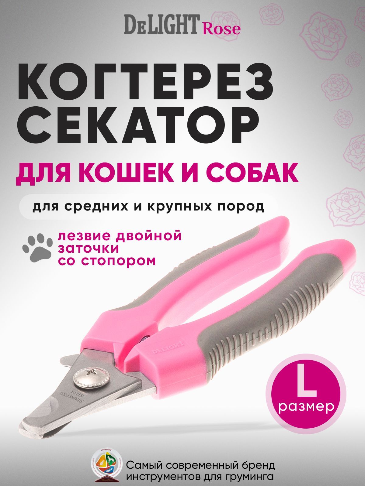 Когтерез секатор для кошек и собак средних пород DeLIGHT ROSE большой (L), со стопором, в блистере, розовый, серый, 40112LR