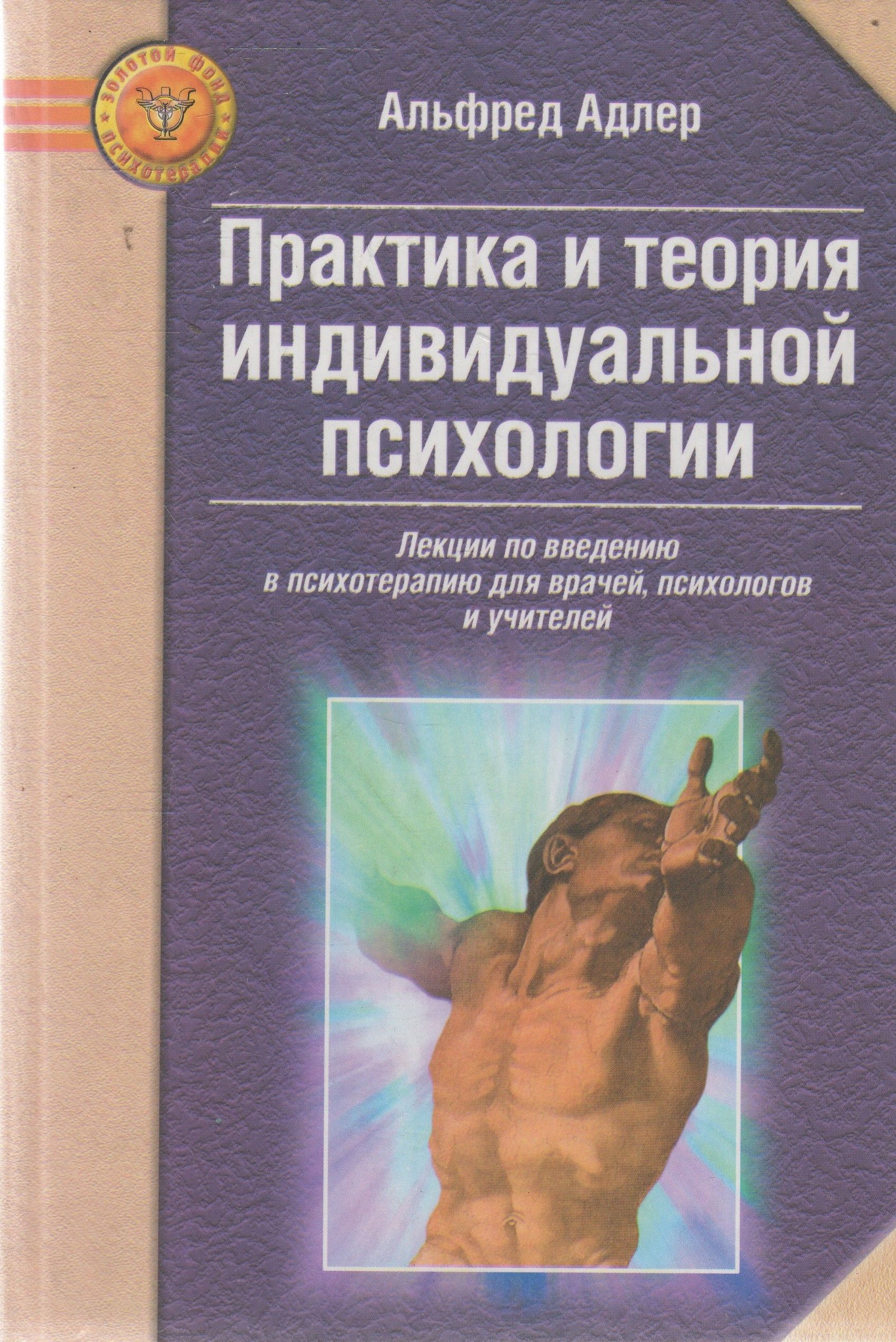 Лекции по психологии. Индивидуальная теория Альфред Адлера книга. Теория индивидуальной психологии Альфреда Адлера. Практика и теория индивидуальной психологии Адлер. Альфред Адлер практика и теория индивидуальной психологии.