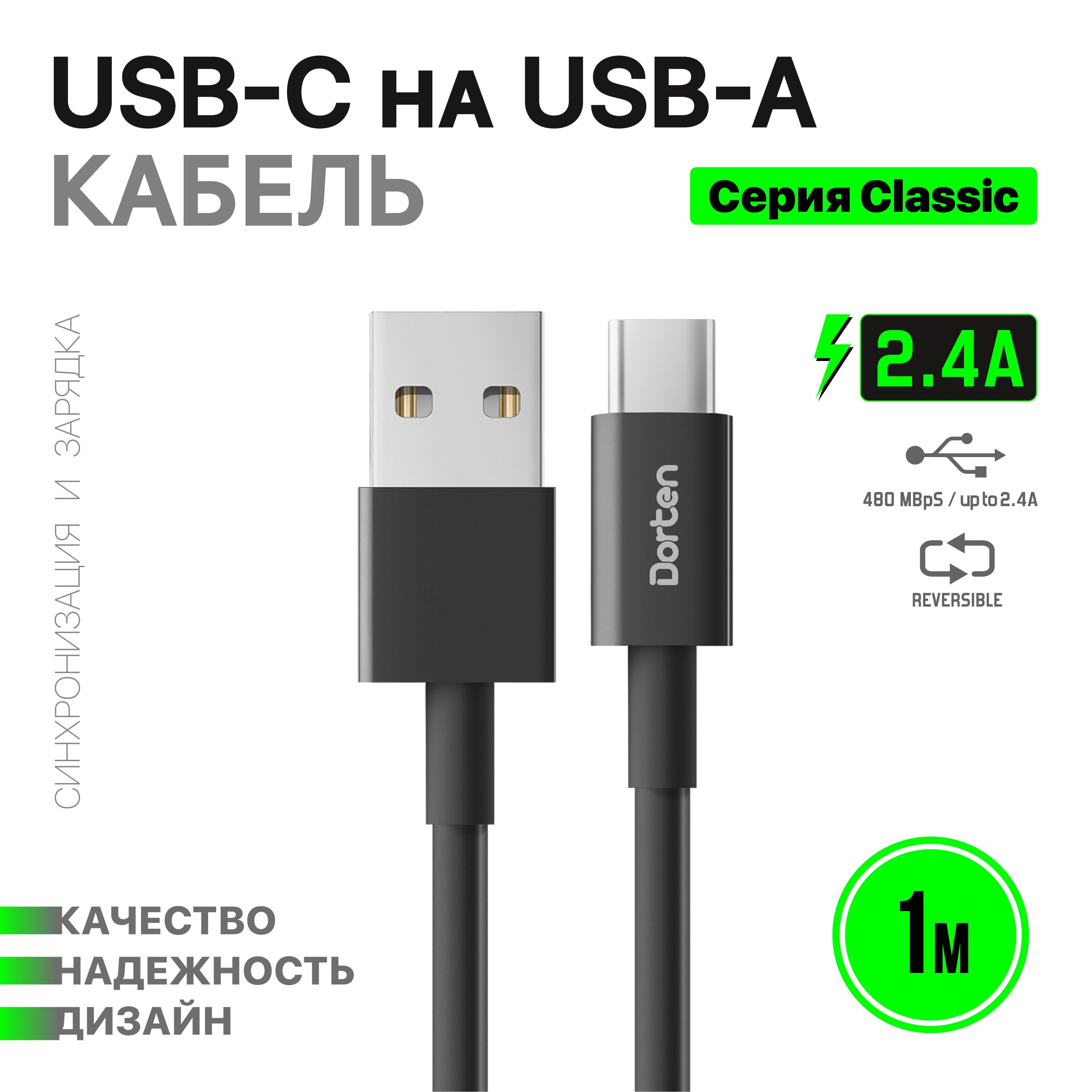 DORTEN Кабель для мобильных устройств USB Type-C/USB 2.0 Type-A, 1 м, черный