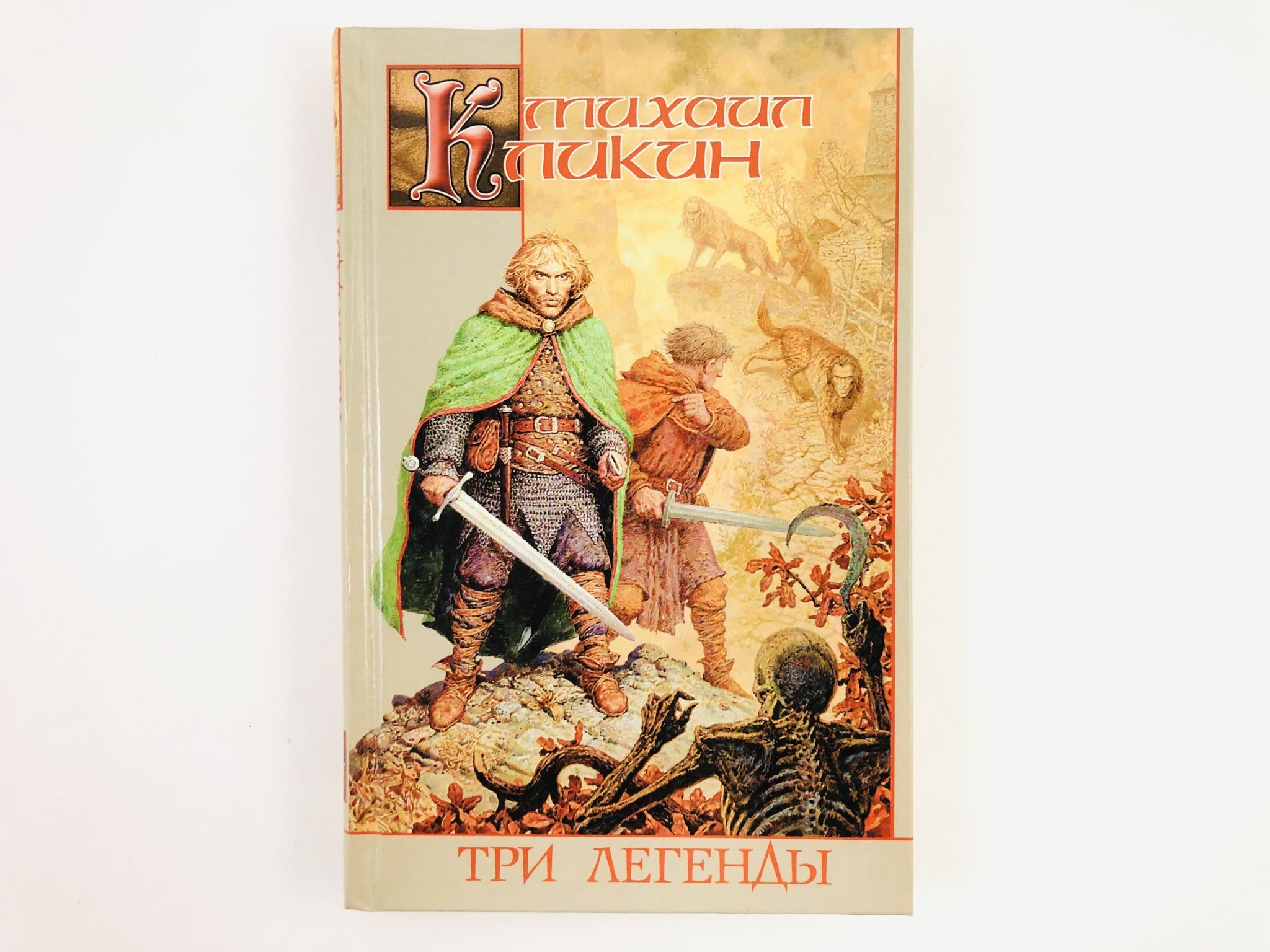 Легенда 3 книга. Три легенды. Легенда 3. Сказание о трёх мастерах". Парадеич 3 легенды.