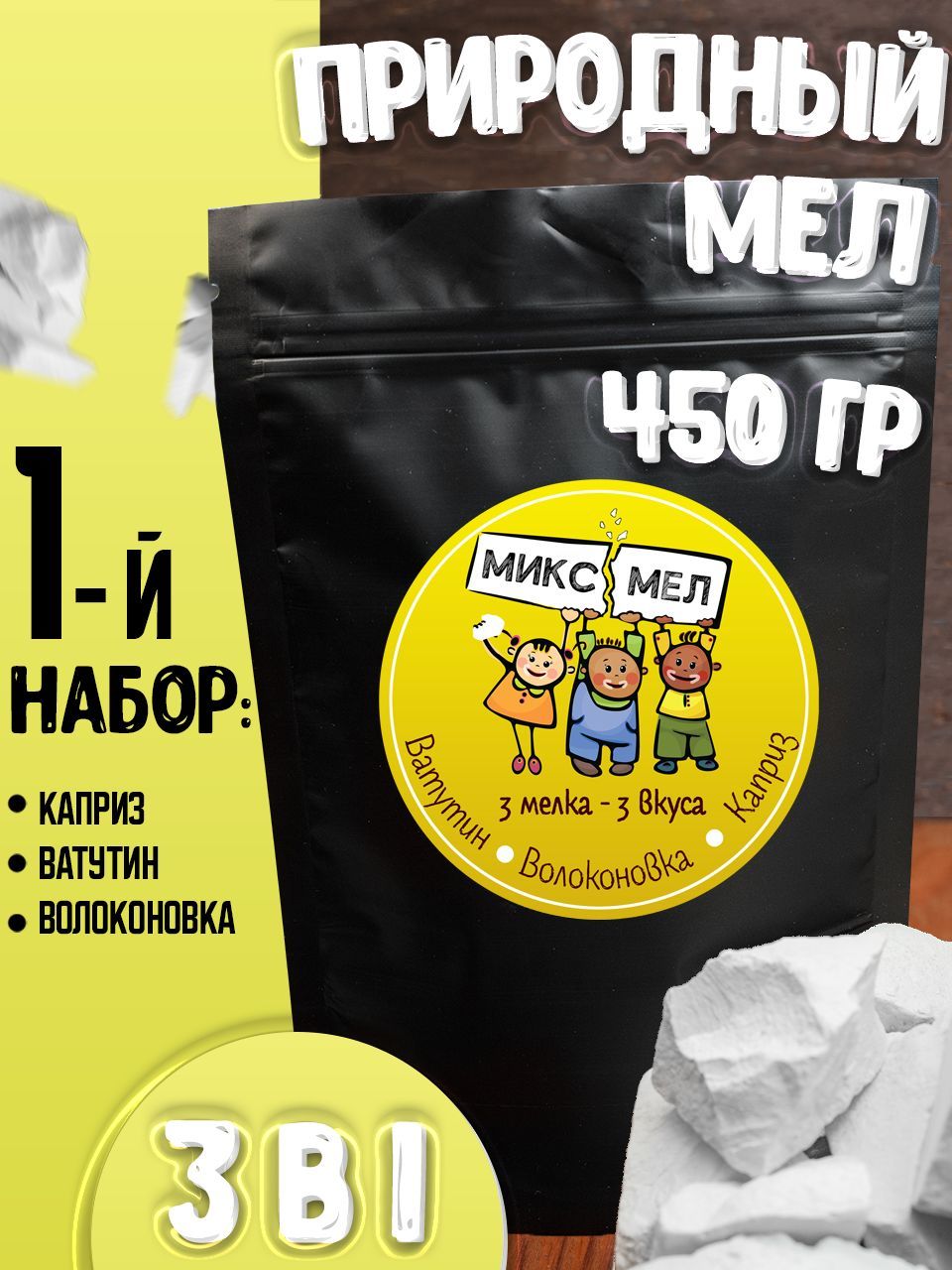 Мел природный пищевой съедобный МИКС МЕЛ, сорта Ватутин, Волоконовка,  Каприз, 450 грамм - купить с доставкой по выгодным ценам в  интернет-магазине OZON (800405350)