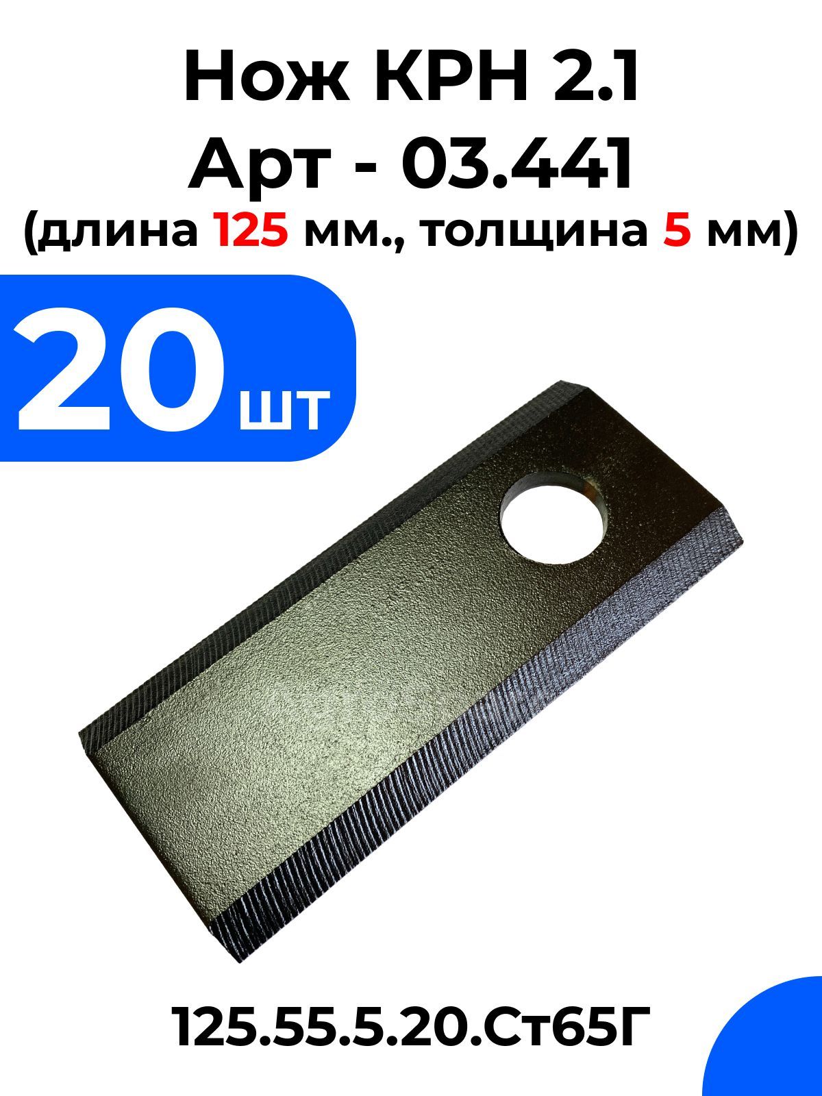 Нож КРН 2.1 короткий 03.441 / Нож КРН.125х55х5.20.Ст65Г / 20 шт.