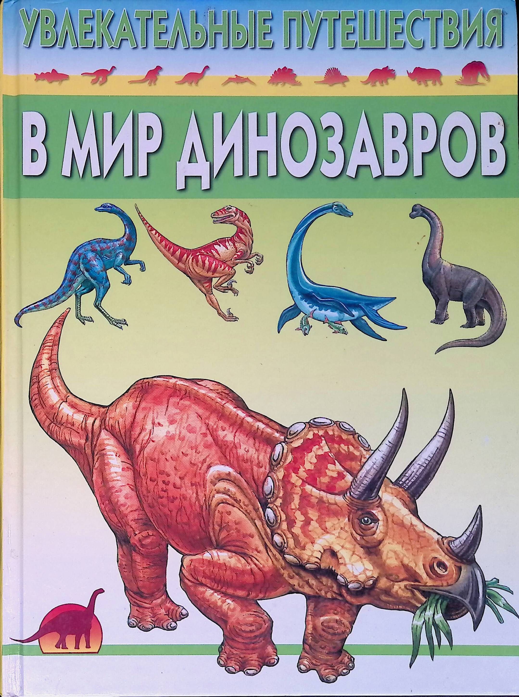 Поиграем в мир динозавров. Книга динозавры. Путешествие в мир динозавров. Обложки книг про динозавров. Путешествие к динозаврам книга.