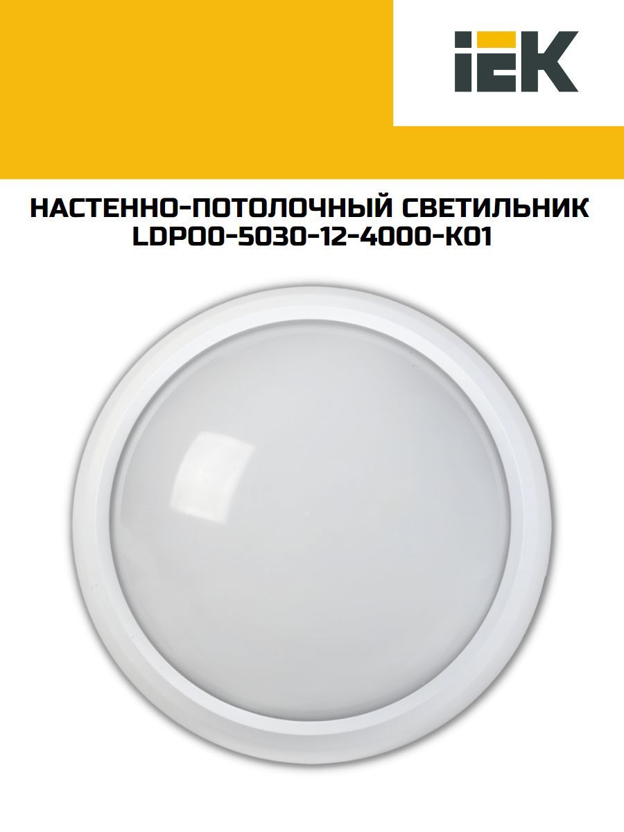 Дпо 5030 12вт 4000k ip65