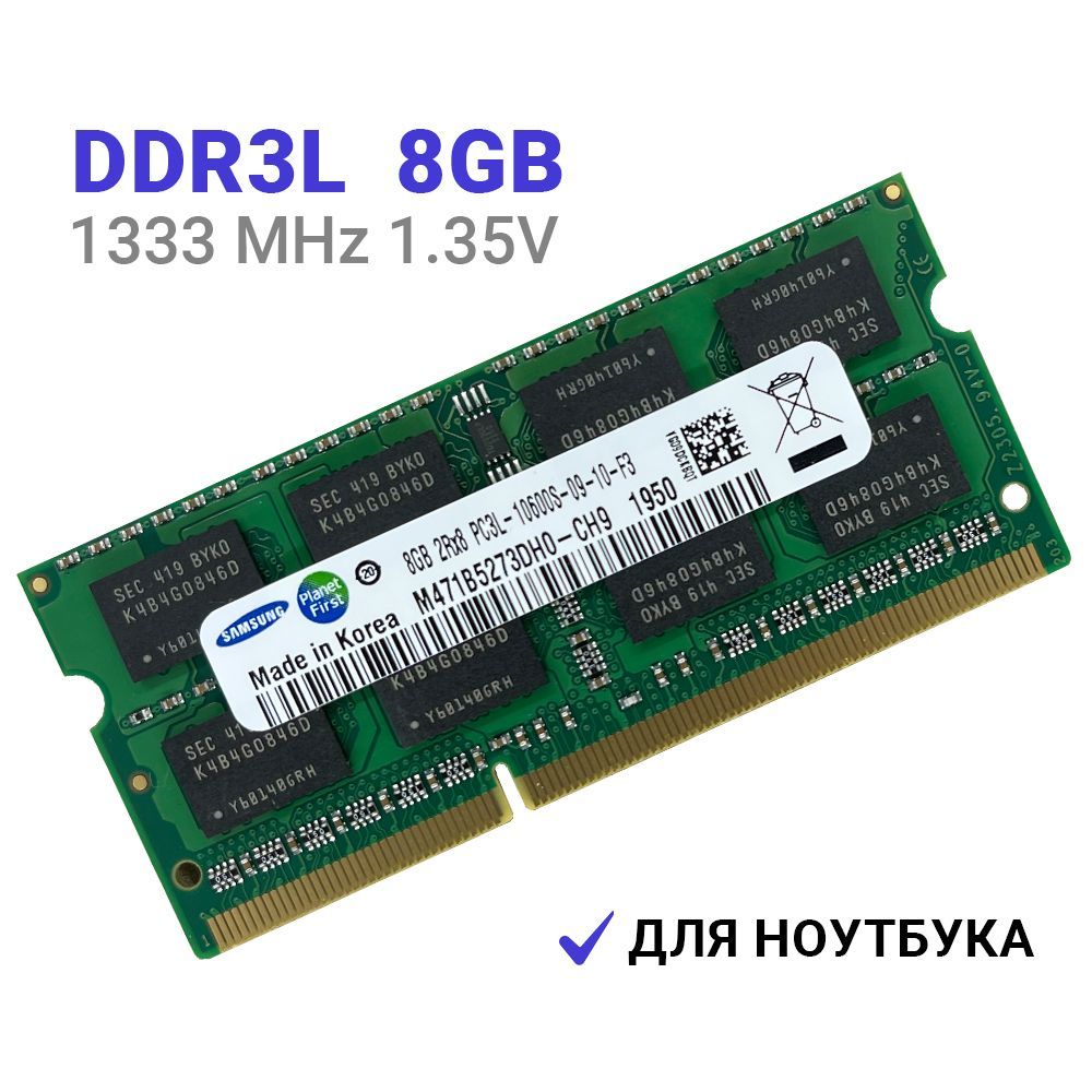 ОперативнаяпамятьDDR3L8Gb1333mhz1.35VSODIMMSamsungдляноутбука1x8ГБ(M471B5273DH0-CH)