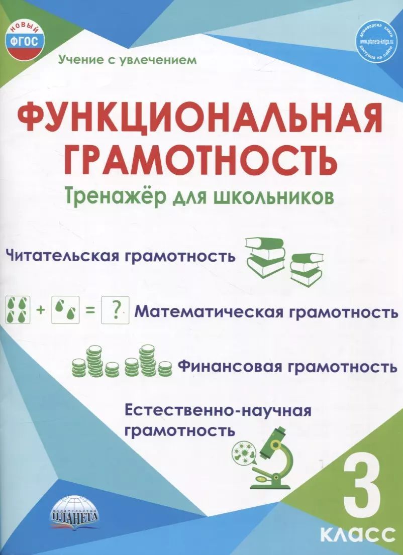 Функциональная грамотность. 3 класс. Тренажёр для школьников | Буряк Мария  Викторовна, Шейкина Светлана Анатольевна - купить с доставкой по выгодным  ценам в интернет-магазине OZON (605528207)