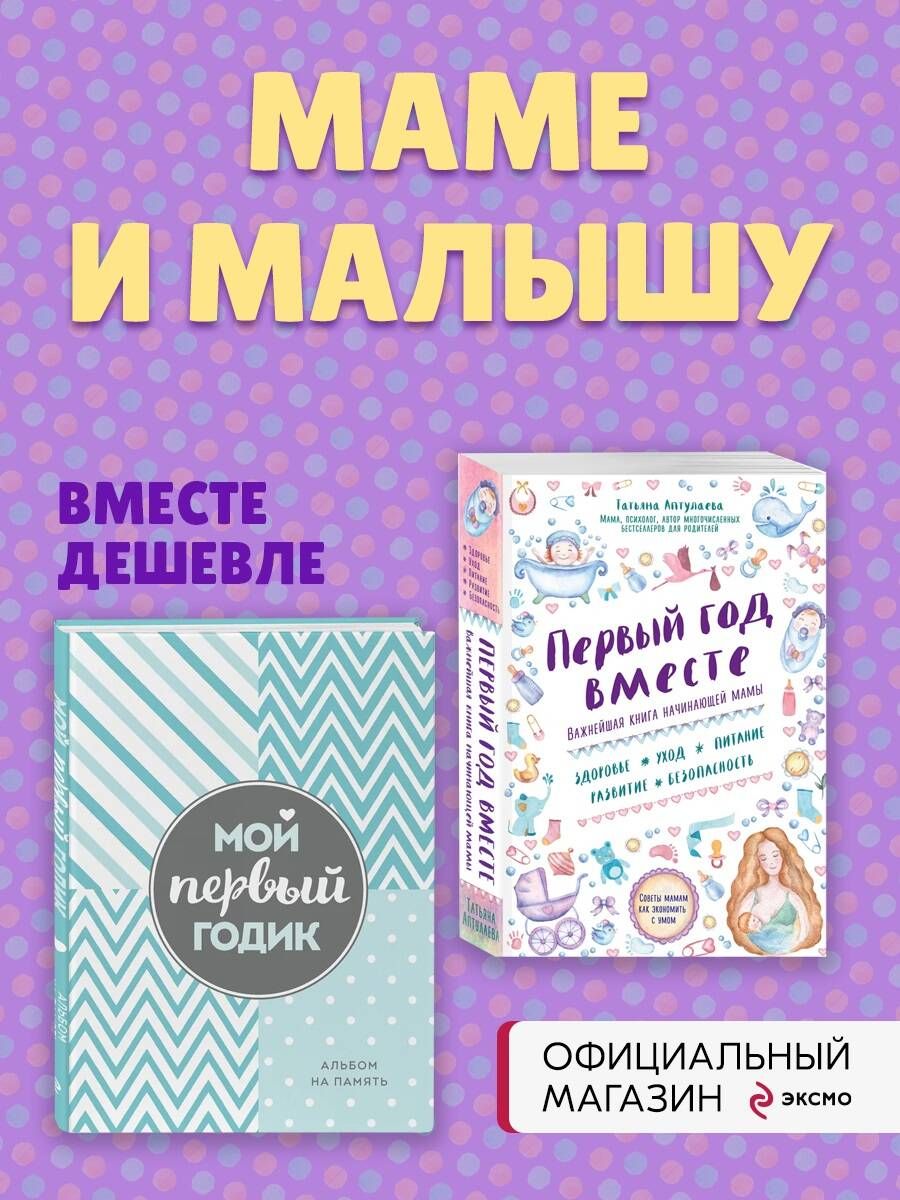 Комплект Первый год вместе. Важнейшая книга начинающей мамы + Мой первый  годик. Альбом на память (бирюзовый) (ИК) - купить с доставкой по выгодным  ценам в интернет-магазине OZON (813395722)