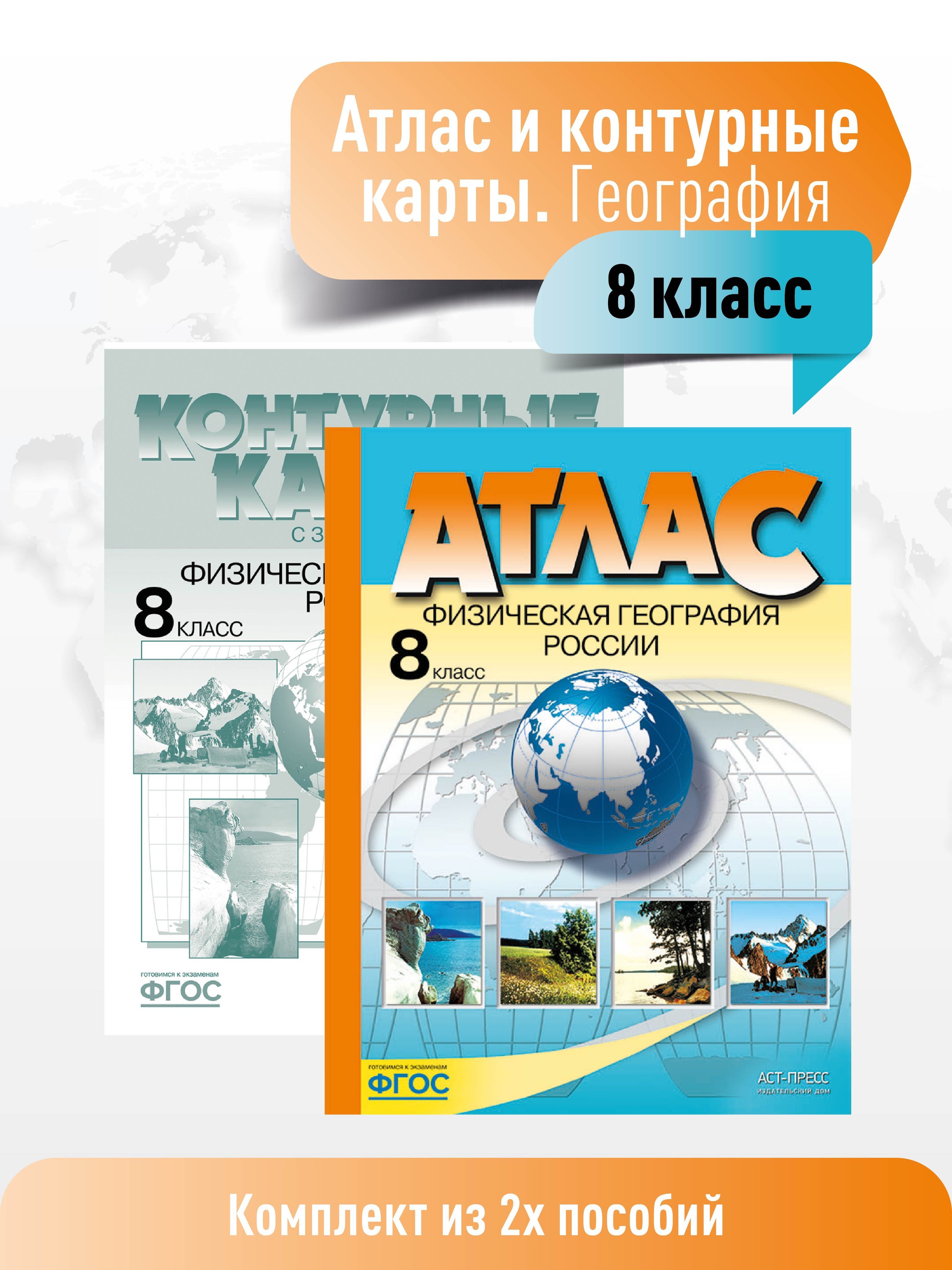 Атлас по географии 8 класс. Атлас + к/к с заданиями. КОМПЛЕКТ. ФГОС |  Раковская Эльвира Мечиславовна - купить с доставкой по выгодным ценам в  интернет-магазине OZON (948259926)