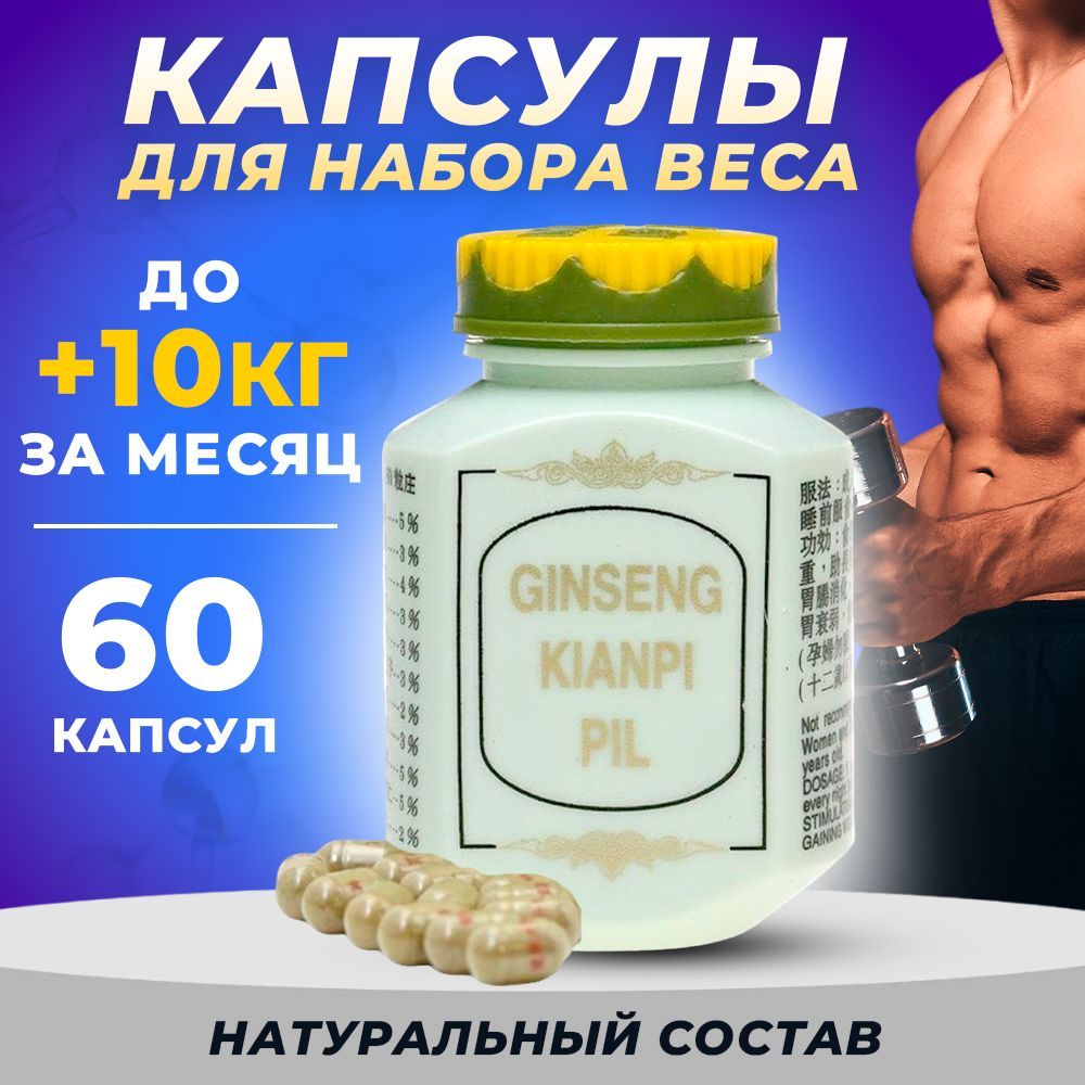 Ginseng Kianpi Pil/ Таблетки для набора веса и мышечной массы/ Индонезия,  60 капсул - купить с доставкой по выгодным ценам в интернет-магазине OZON  (595077822)