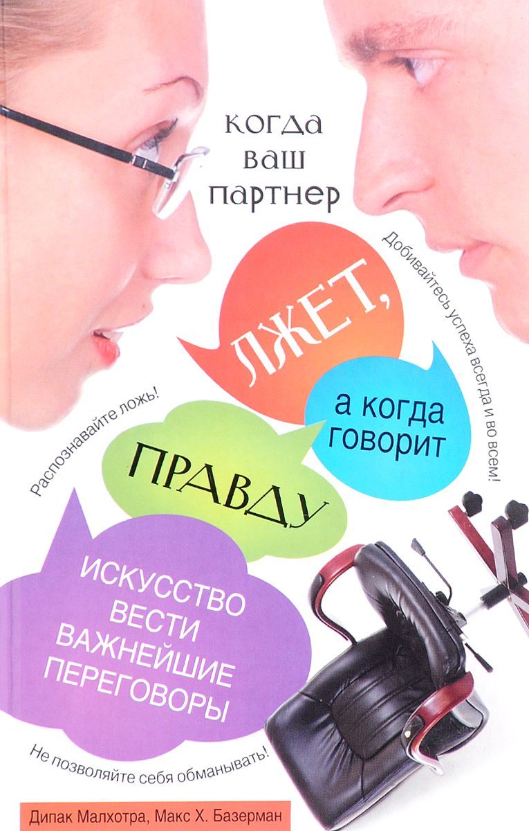 Ваш партнер. Искусство договариваться книга. Искусство вести переговоры книга. Гений переговоров Дипак Малхотра. Макс Базерман книги.