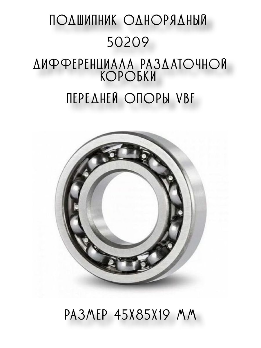 520 89 подшипник. 50209 Подшипник VBF. Подшипник 50209 (6209n). VBF подшипники. ГПЗ подшипники отзывы.