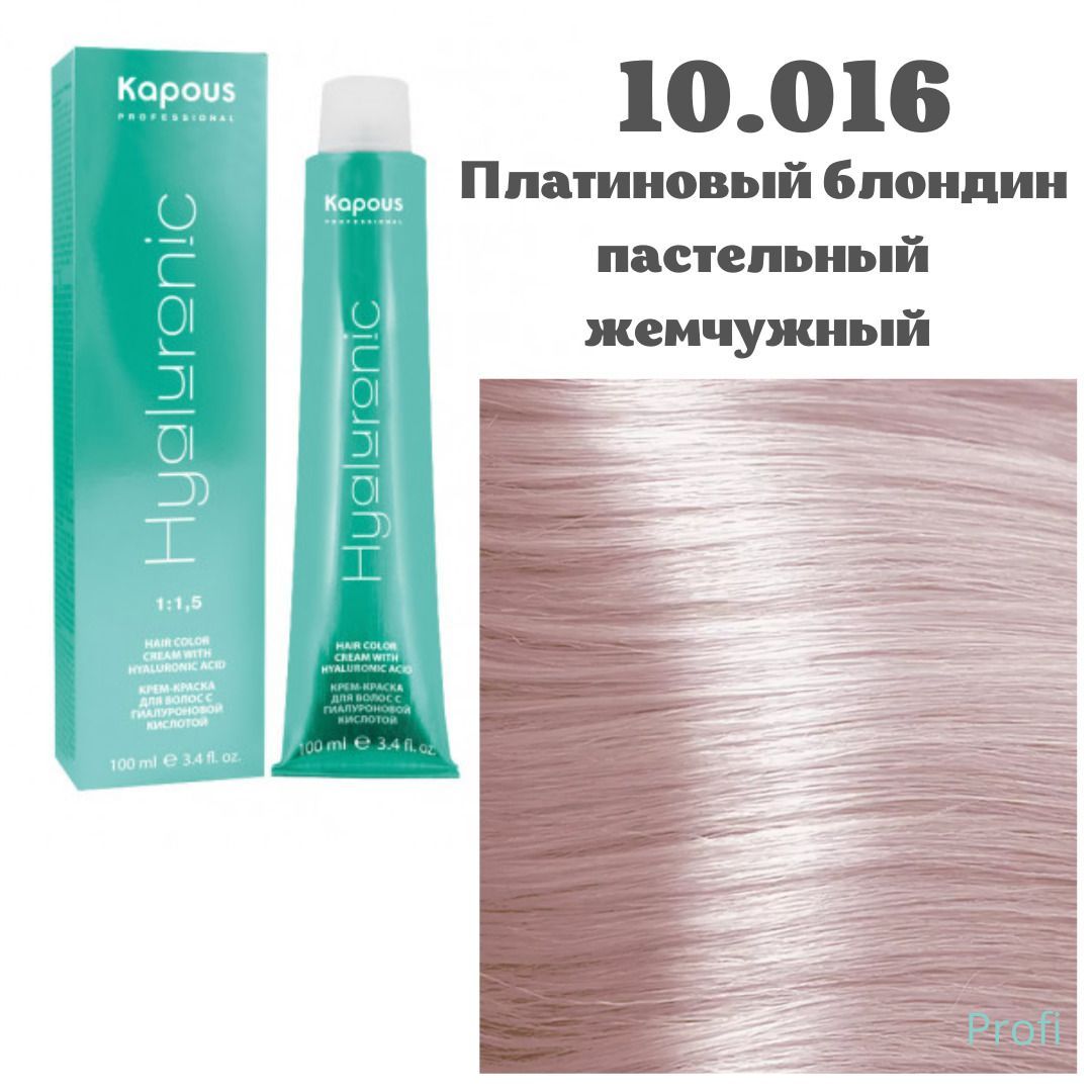 Kapous Hy 10.016 платиновый блондин пастельный жемчужный,