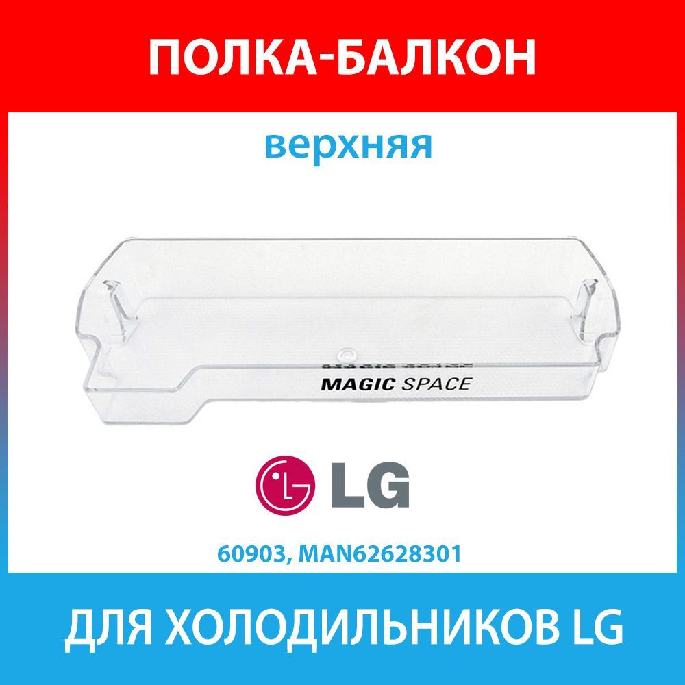 БалкондвериверхнийдляхолодильниковLG(MAN62628301)