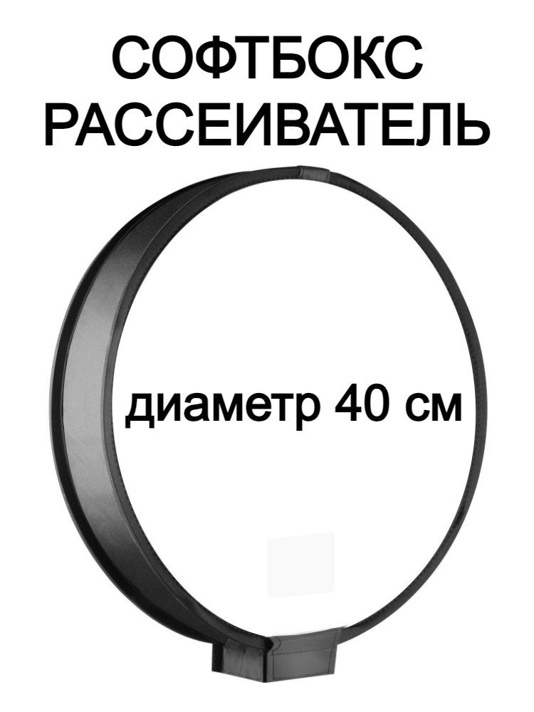 Универсальный софтбокс 40 см для накамерных вспышек / Портативный рассеиватель для вспышки