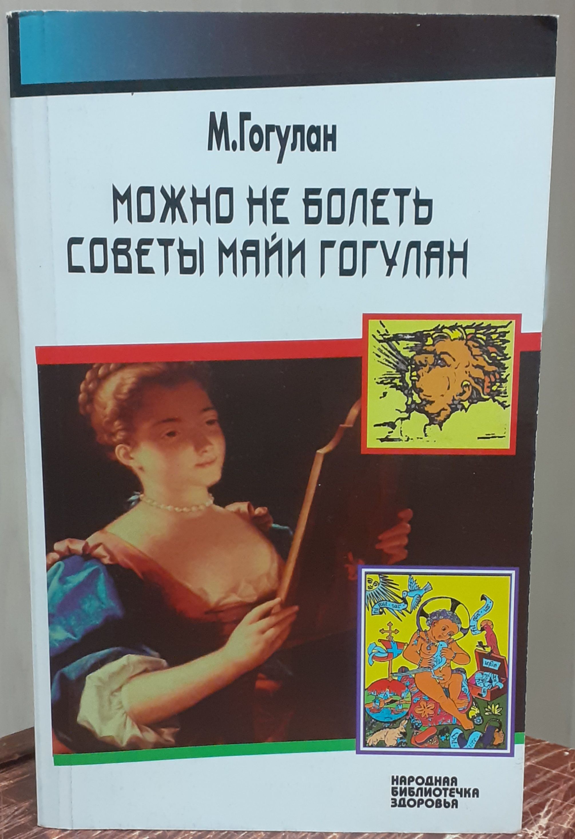 Майя Гогулан Можно Не Болеть Купить Книгу