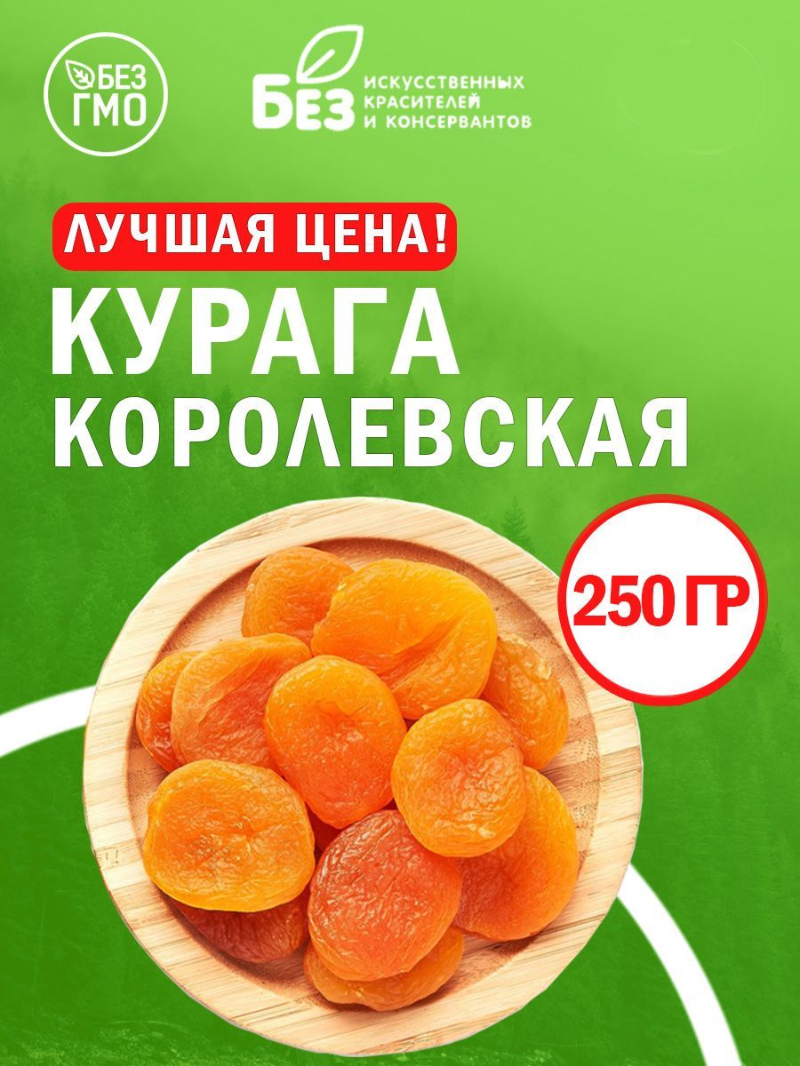 Курага отборная Джамбо королевская 250 гр. Свежий урожай