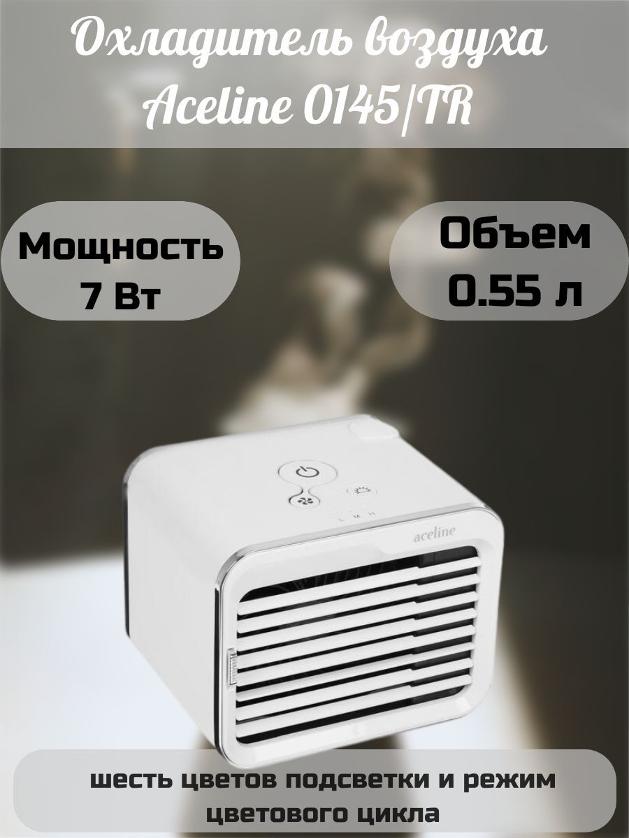 Охладитель воздуха aceline 018 ar отзывы. Охладитель воздуха Aceline 0120/et.