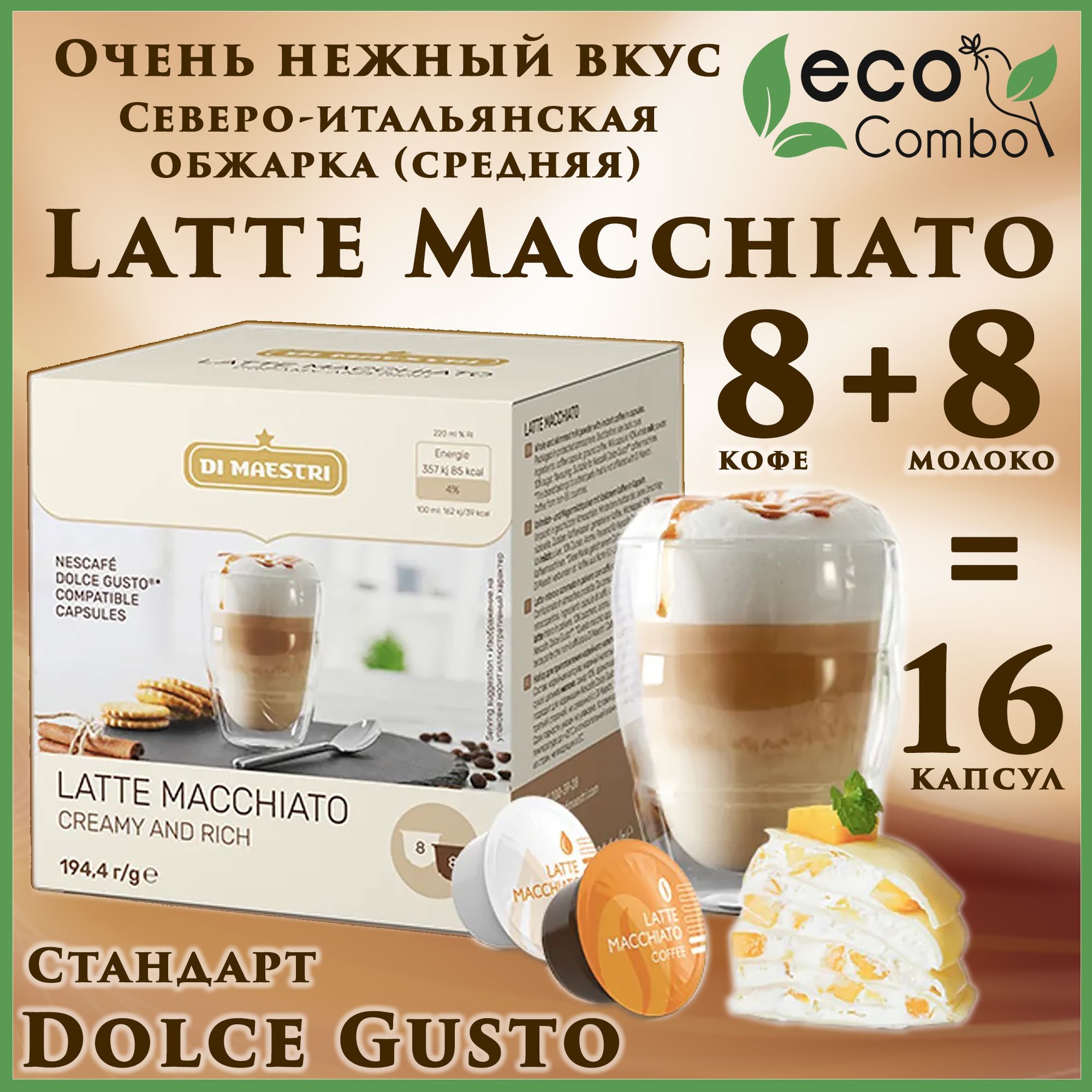 Gusto di roma капсулы. Dolce gusto капсулы Latte. Молоко в капсулах Дольче густо. Дольче латте кофе. Латте из капсулы.