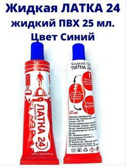 Клей для ремонта изделий из ПВХ "Жидкая ЛАТКА24" 25 ml.,синий, клей для бассейнов и надувных лодок, латка для бассейнов и лодок