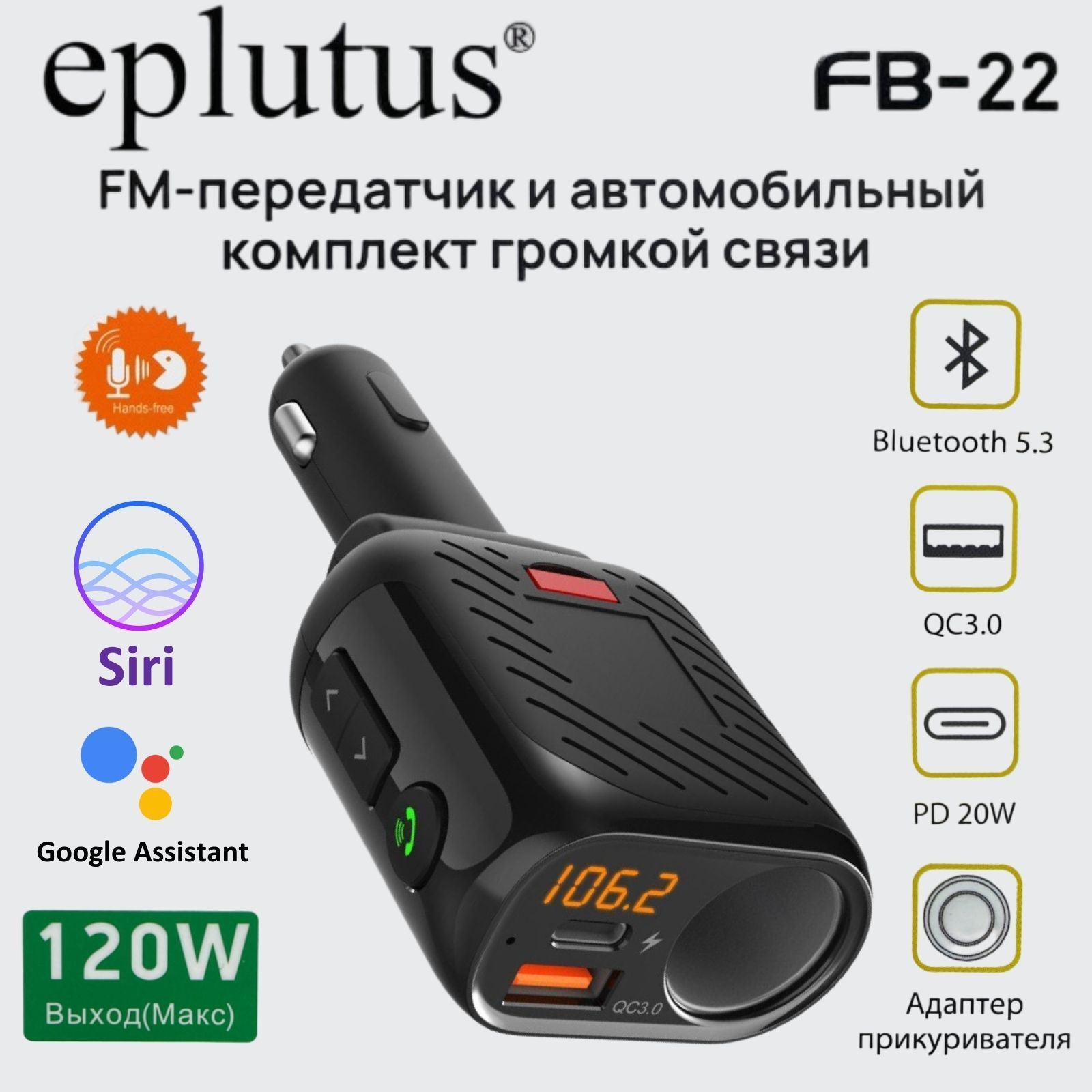 Автомобильный FM-трансмиттер Eplutus FB-22 Bluetooth 5.3 / QC 3.0 18W