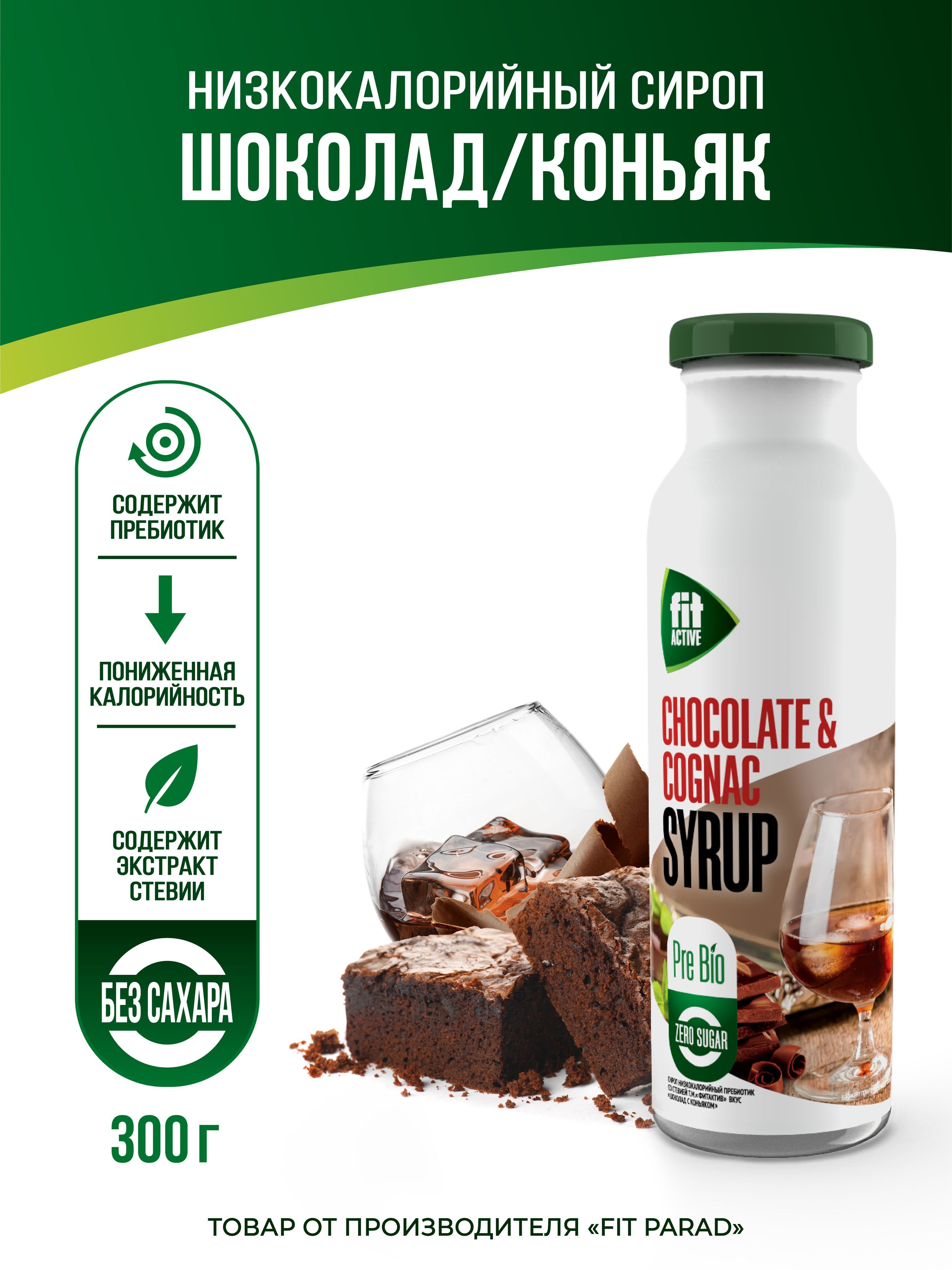 FitPARAD/СиропФитПарадбезсахара,низкокалорийный,вкусШоколадиконьяк300г.