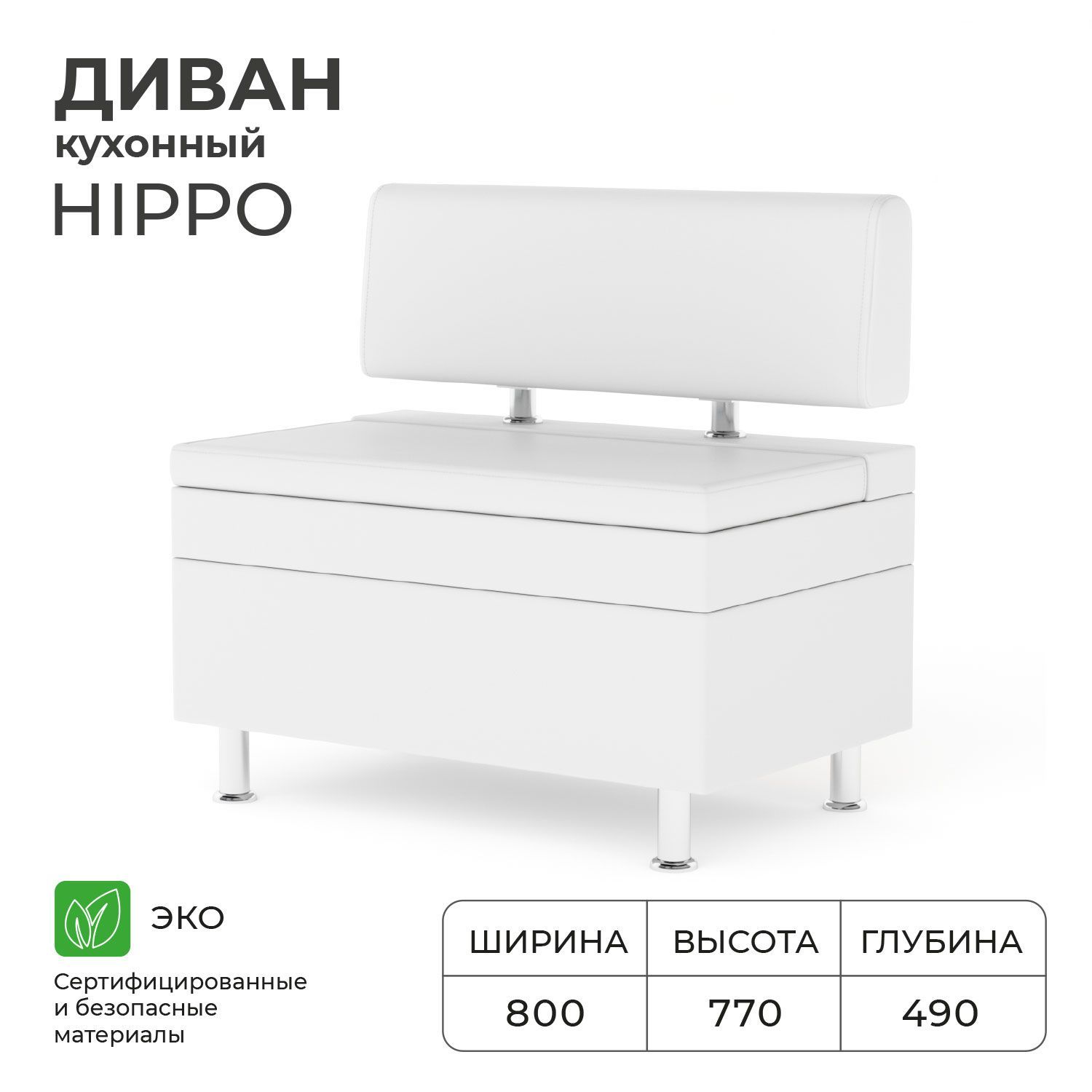 ДиванкухонныйНОРТАHippo800х490х770,ящикдляхранения765х420х270,Иск.кожа