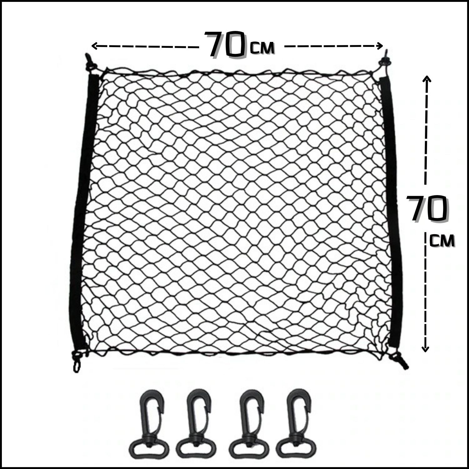 Прочнаясеткаскарабинамидляфиксациигруза/аксессуардлязаднегобагажаавтомобиля,чёрногоцвета,размер70х70см,1шт.
