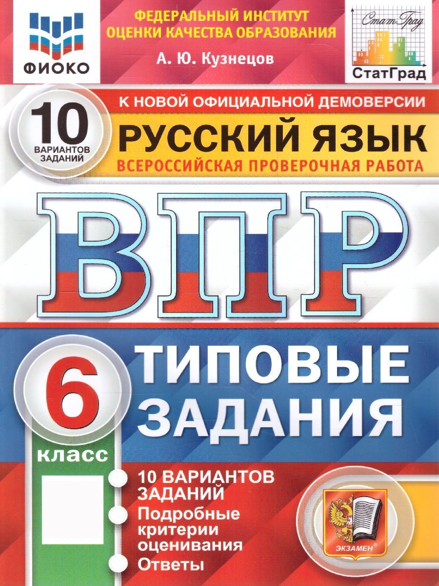 ВПР. ФИОКО. СТАТГРАД. РУССКИЙ ЯЗЫК. 6 КЛАСС. 10 ВАРИАНТОВ. ТЗ. ФГОС -  купить с доставкой по выгодным ценам в интернет-магазине OZON (952740302)