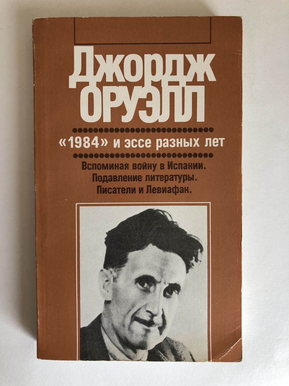 джордж оруэлл в испании