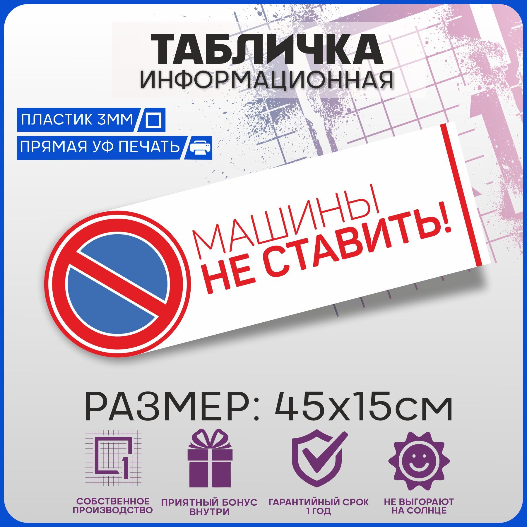 Табличка информационная на дверь МАШИНЫ НЕ СТАВИТЬ! 45х15см