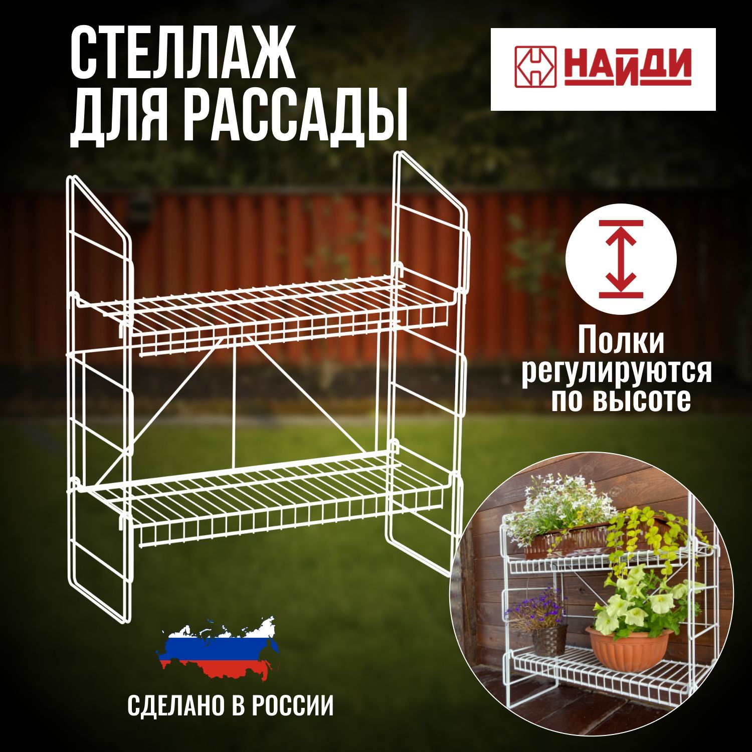 Найди стеллаж для рассады